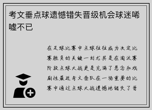 考文垂点球遗憾错失晋级机会球迷唏嘘不已