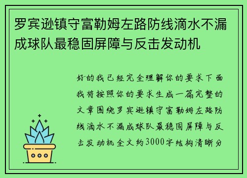 罗宾逊镇守富勒姆左路防线滴水不漏成球队最稳固屏障与反击发动机 罗宾逊镇守富勒姆左路防线滴水不漏成球队最稳固屏障与反击发动机