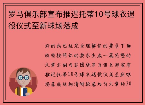 罗马俱乐部宣布推迟托蒂10号球衣退役仪式至新球场落成