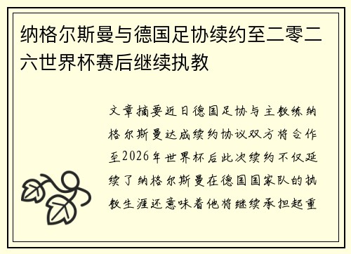 纳格尔斯曼与德国足协续约至二零二六世界杯赛后继续执教