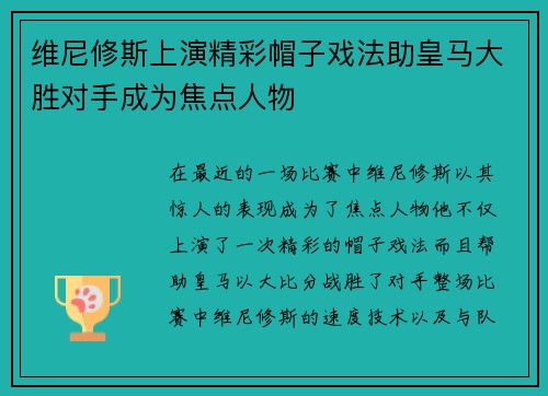 维尼修斯上演精彩帽子戏法助皇马大胜对手成为焦点人物
