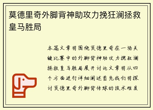 莫德里奇外脚背神助攻力挽狂澜拯救皇马胜局