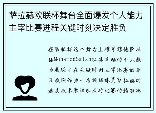 萨拉赫欧联杯舞台全面爆发个人能力主宰比赛进程关键时刻决定胜负 萨拉赫欧联杯舞台全面爆发个人能力主宰比赛进程关键时刻决定胜负
