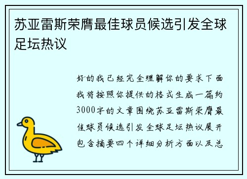 苏亚雷斯荣膺最佳球员候选引发全球足坛热议