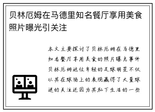 贝林厄姆在马德里知名餐厅享用美食照片曝光引关注 贝林厄姆在马德里知名餐厅享用美食照片曝光引关注