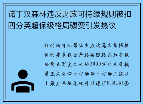 诺丁汉森林违反财政可持续规则被扣四分英超保级格局骤变引发热议 诺丁汉森林违反财政可持续规则被扣四分英超保级格局骤变引发热议