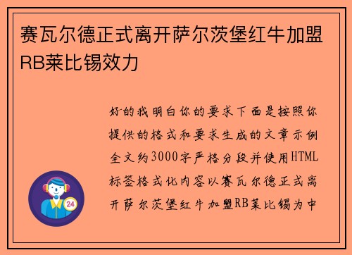赛瓦尔德正式离开萨尔茨堡红牛加盟RB莱比锡效力 赛瓦尔德正式离开萨尔茨堡红牛加盟RB莱比锡效力