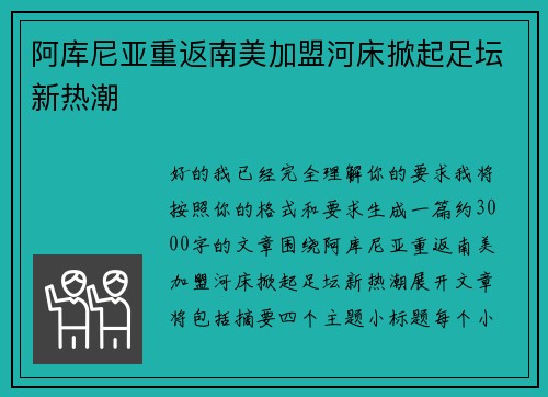 阿库尼亚重返南美加盟河床掀起足坛新热潮 阿库尼亚重返南美加盟河床掀起足坛新热潮