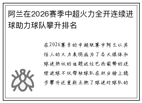 阿兰在2026赛季中超火力全开连续进球助力球队攀升排名