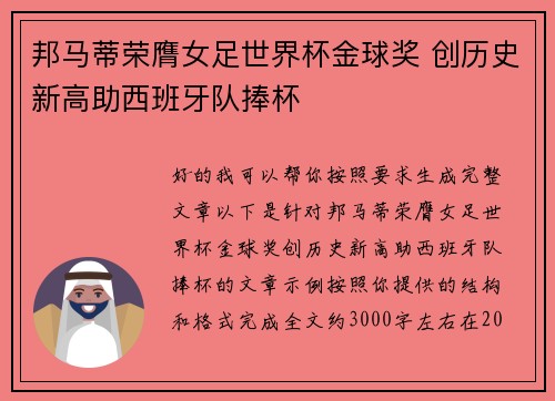 邦马蒂荣膺女足世界杯金球奖 创历史新高助西班牙队捧杯 邦马蒂荣膺女足世界杯金球奖 创历史新高助西班牙队捧杯