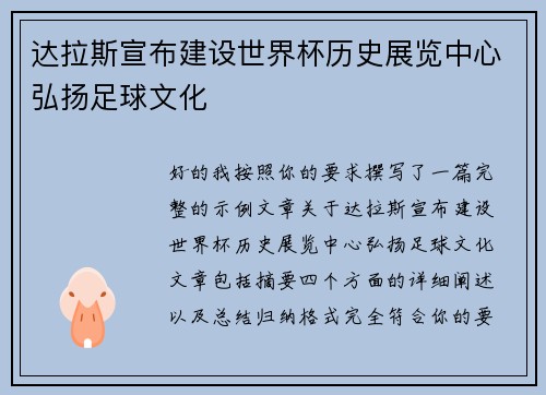 达拉斯宣布建设世界杯历史展览中心弘扬足球文化