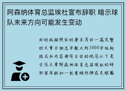 阿森纳体育总监埃杜宣布辞职 暗示球队未来方向可能发生变动