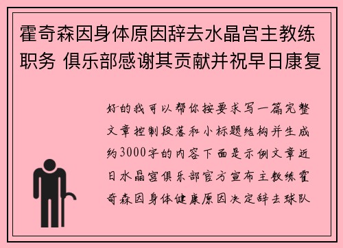 霍奇森因身体原因辞去水晶宫主教练职务 俱乐部感谢其贡献并祝早日康复