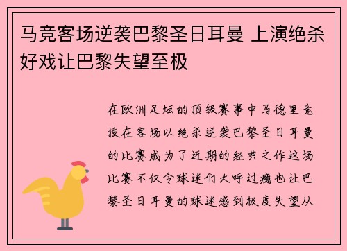 马竞客场逆袭巴黎圣日耳曼 上演绝杀好戏让巴黎失望至极