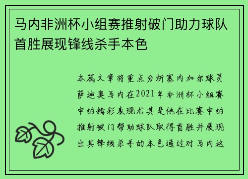 马内非洲杯小组赛推射破门助力球队首胜展现锋线杀手本色 马内非洲杯小组赛推射破门助力球队首胜展现锋线杀手本色