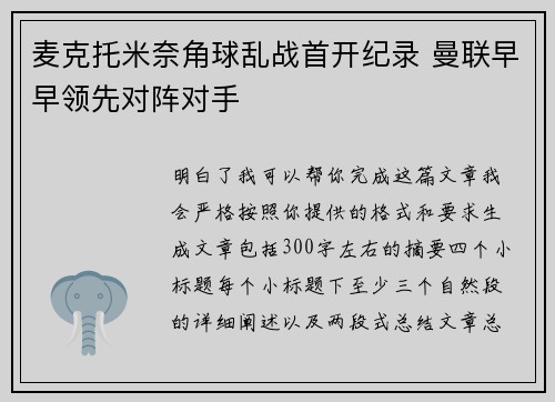 麦克托米奈角球乱战首开纪录 曼联早早领先对阵对手 麦克托米奈角球乱战首开纪录 曼联早早领先对阵对手