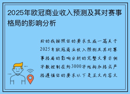 2025年欧冠商业收入预测及其对赛事格局的影响分析 2025年欧冠商业收入预测及其对赛事格局的影响分析