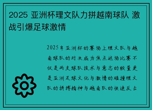 2025 亚洲杯理文队力拼越南球队 激战引爆足球激情 2025 亚洲杯理文队力拼越南球队 激战引爆足球激情