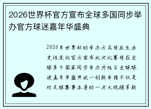 2026世界杯官方宣布全球多国同步举办官方球迷嘉年华盛典 2026世界杯官方宣布全球多国同步举办官方球迷嘉年华盛典