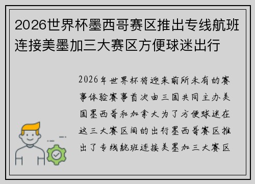 2026世界杯墨西哥赛区推出专线航班连接美墨加三大赛区方便球迷出行