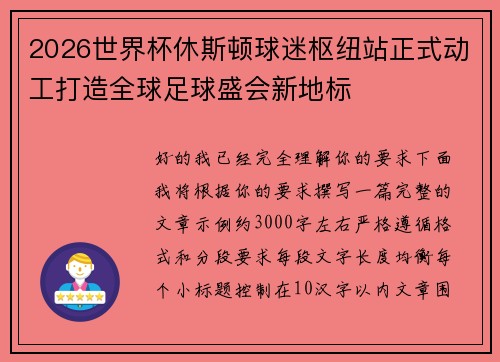 2026世界杯休斯顿球迷枢纽站正式动工打造全球足球盛会新地标 2026世界杯休斯顿球迷枢纽站正式动工打造全球足球盛会新地标