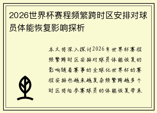 2026世界杯赛程频繁跨时区安排对球员体能恢复影响探析