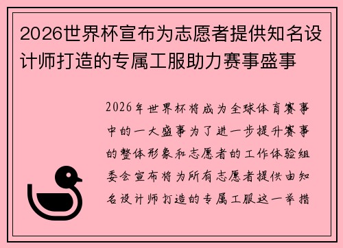 2026世界杯宣布为志愿者提供知名设计师打造的专属工服助力赛事盛事