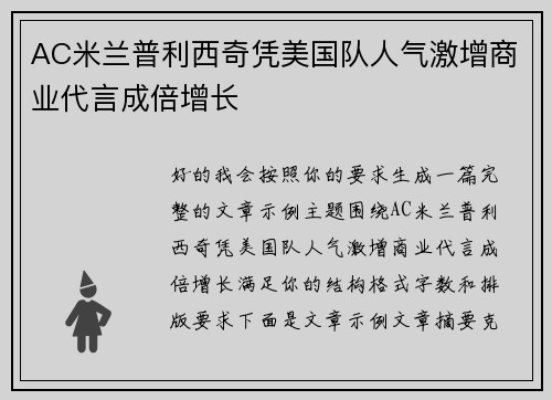 AC米兰普利西奇凭美国队人气激增商业代言成倍增长