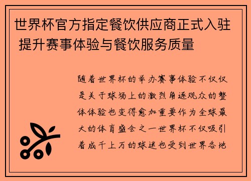 世界杯官方指定餐饮供应商正式入驻 提升赛事体验与餐饮服务质量