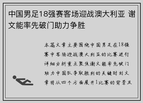 中国男足18强赛客场迎战澳大利亚 谢文能率先破门助力争胜 中国男足18强赛客场迎战澳大利亚 谢文能率先破门助力争胜