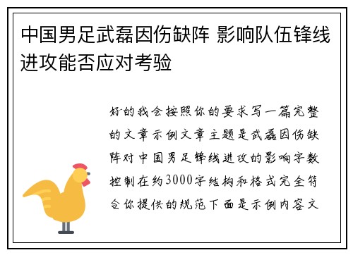 中国男足武磊因伤缺阵 影响队伍锋线进攻能否应对考验 中国男足武磊因伤缺阵 影响队伍锋线进攻能否应对考验