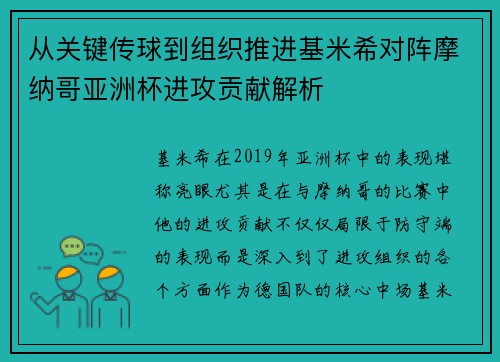 从关键传球到组织推进基米希对阵摩纳哥亚洲杯进攻贡献解析