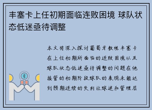 丰塞卡上任初期面临连败困境 球队状态低迷亟待调整 丰塞卡上任初期面临连败困境 球队状态低迷亟待调整