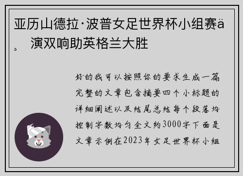 亚历山德拉·波普女足世界杯小组赛上演双响助英格兰大胜 亚历山德拉·波普女足世界杯小组赛上演双响助英格兰大胜