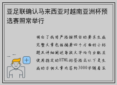 亚足联确认马来西亚对越南亚洲杯预选赛照常举行 亚足联确认马来西亚对越南亚洲杯预选赛照常举行