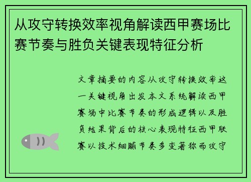 从攻守转换效率视角解读西甲赛场比赛节奏与胜负关键表现特征分析