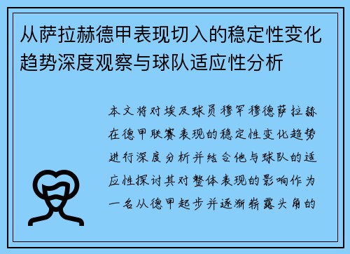 从萨拉赫德甲表现切入的稳定性变化趋势深度观察与球队适应性分析