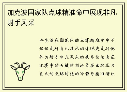 加克波国家队点球精准命中展现非凡射手风采 加克波国家队点球精准命中展现非凡射手风采