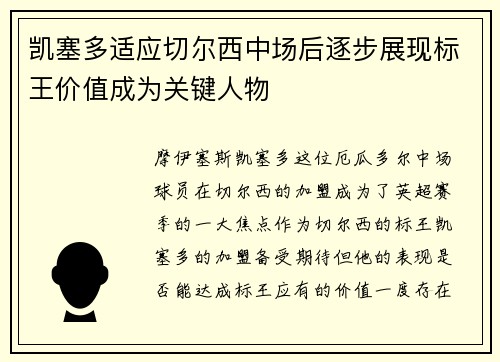 凯塞多适应切尔西中场后逐步展现标王价值成为关键人物