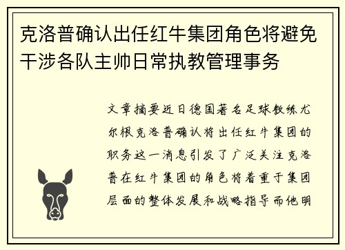克洛普确认出任红牛集团角色将避免干涉各队主帅日常执教管理事务 克洛普确认出任红牛集团角色将避免干涉各队主帅日常执教管理事务
