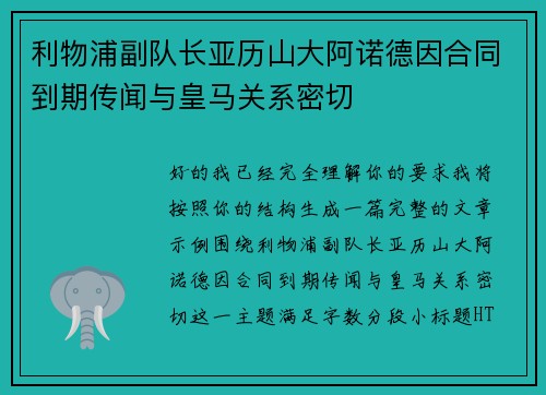 利物浦副队长亚历山大阿诺德因合同到期传闻与皇马关系密切 利物浦副队长亚历山大阿诺德因合同到期传闻与皇马关系密切