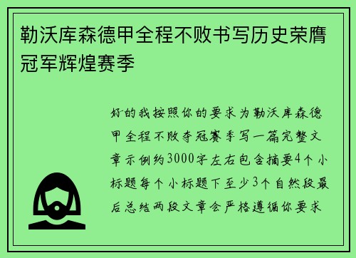 勒沃库森德甲全程不败书写历史荣膺冠军辉煌赛季 勒沃库森德甲全程不败书写历史荣膺冠军辉煌赛季