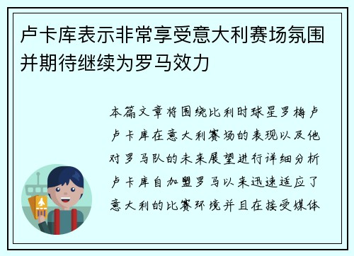卢卡库表示非常享受意大利赛场氛围并期待继续为罗马效力 卢卡库表示非常享受意大利赛场氛围并期待继续为罗马效力