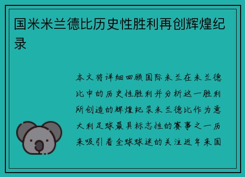 国米米兰德比历史性胜利再创辉煌纪录 国米米兰德比历史性胜利再创辉煌纪录