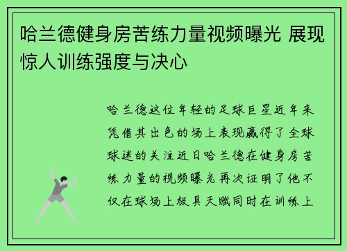 哈兰德健身房苦练力量视频曝光 展现惊人训练强度与决心 哈兰德健身房苦练力量视频曝光 展现惊人训练强度与决心