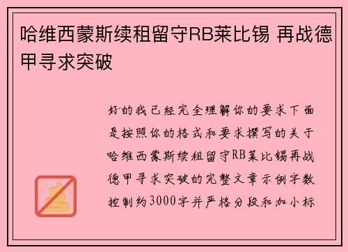 哈维西蒙斯续租留守RB莱比锡 再战德甲寻求突破 哈维西蒙斯续租留守RB莱比锡 再战德甲寻求突破