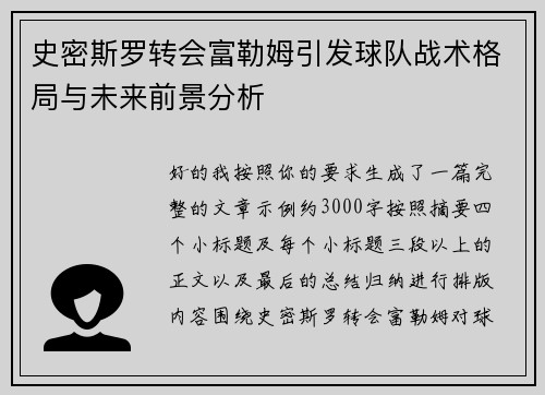 史密斯罗转会富勒姆引发球队战术格局与未来前景分析 史密斯罗转会富勒姆引发球队战术格局与未来前景分析