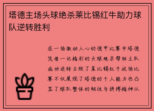 塔德主场头球绝杀莱比锡红牛助力球队逆转胜利 塔德主场头球绝杀莱比锡红牛助力球队逆转胜利
