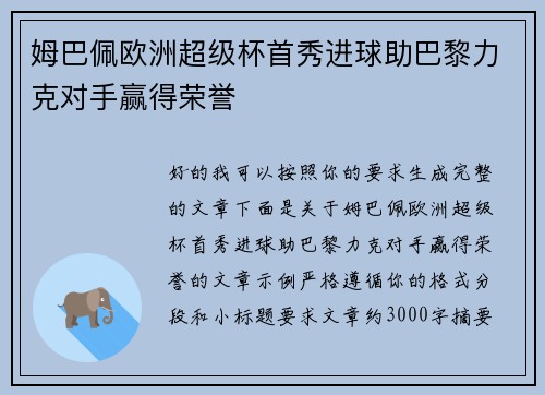 姆巴佩欧洲超级杯首秀进球助巴黎力克对手赢得荣誉 姆巴佩欧洲超级杯首秀进球助巴黎力克对手赢得荣誉