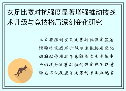 女足比赛对抗强度显著增强推动技战术升级与竞技格局深刻变化研究 女足比赛对抗强度显著增强推动技战术升级与竞技格局深刻变化研究